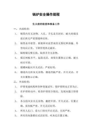 锅炉安全操作规程.doc