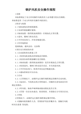 锅炉风机安全操作规程.doc