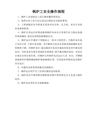 锅炉工安全操作规程.doc