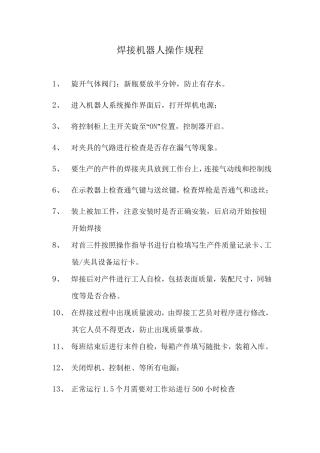 焊接机器人操作规程.doc