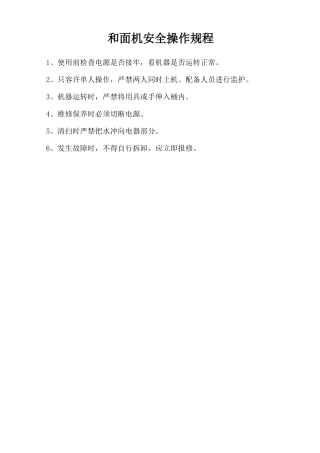 和面机安全操作规程.doc
