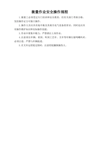 衡量作业安全操作规程.doc