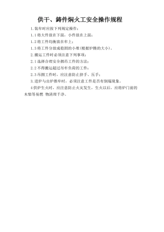 烘干、铸件焖火工安全操作规程.doc