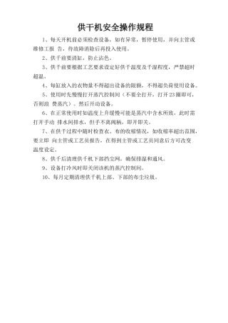 烘干机安全操作规程.doc