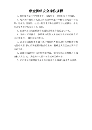 糊盒机组安全操作规程.doc