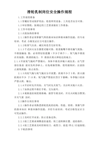 滑轮轧制岗位安全操作规程.doc