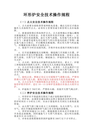 环形炉安全技术操作规程.doc
