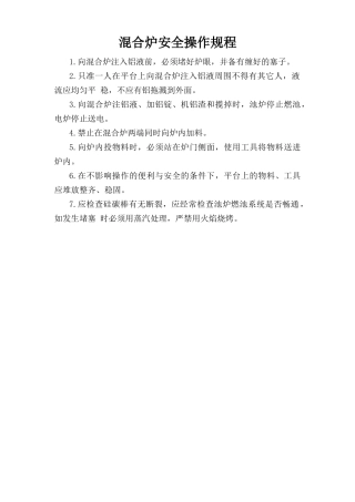 混合炉安全操作规程.doc