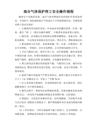 混合气体保护焊工安全操作规程.doc