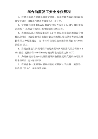 混合油蒸发工安全操作规程.doc