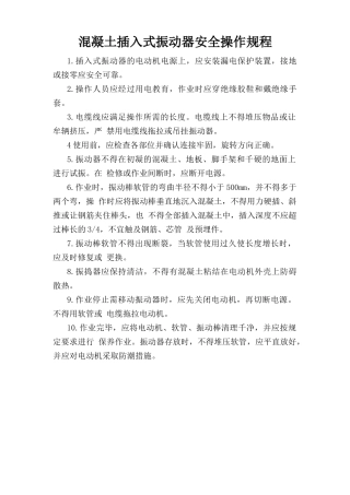 混凝土插入式振动器安全操作规程.doc