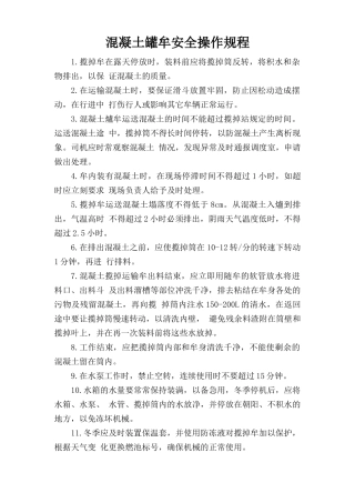 混凝土罐车安全操作规程.doc