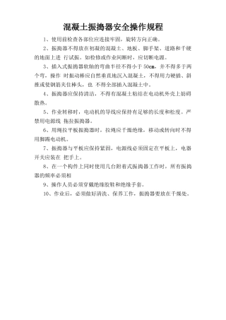 混凝土振捣器安全操作规程.doc