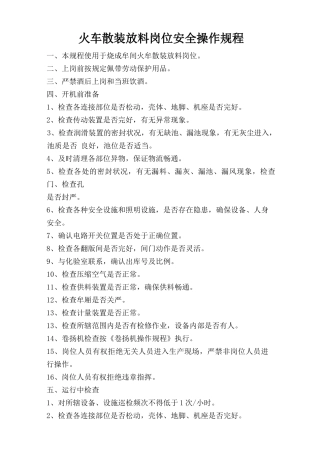 火车散装放料岗位安全操作规程.doc