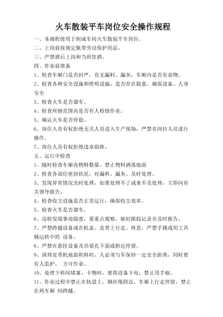 火车散装平车岗位安全操作规程.doc