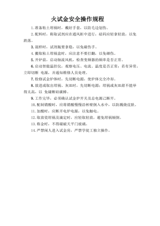火试金安全操作规程.doc