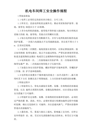 机电车间焊工安全操作规程.doc