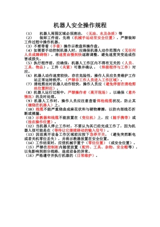 机器人安全操作规程.doc