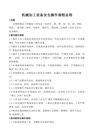 机械加工设备安全操作规程总则.doc