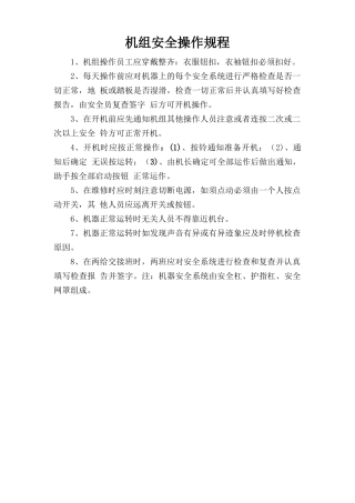机组安全操作规程.doc