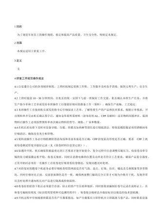 挤复工序规范操作规定.doc