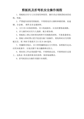 剪板机及折弯机安全操作规程.doc