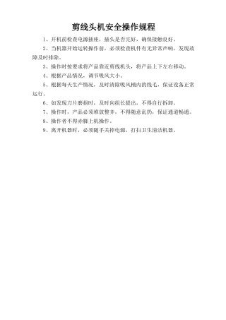剪线头机安全操作规程.doc