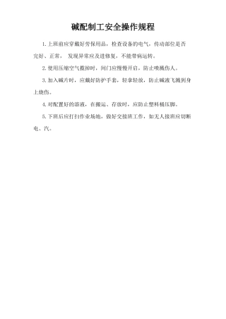 碱配制工安全操作规程.doc