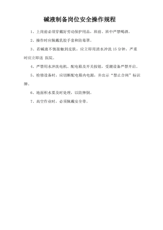 碱液制备岗位安全操作规程.doc