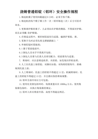 浇铸普通铝锭（铝环）安全操作规程.doc