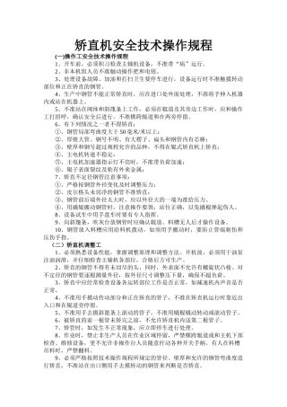 矫直机安全技术操作规程.doc