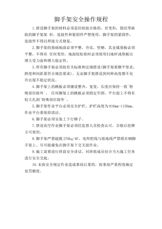 脚手架安全操作规程.doc