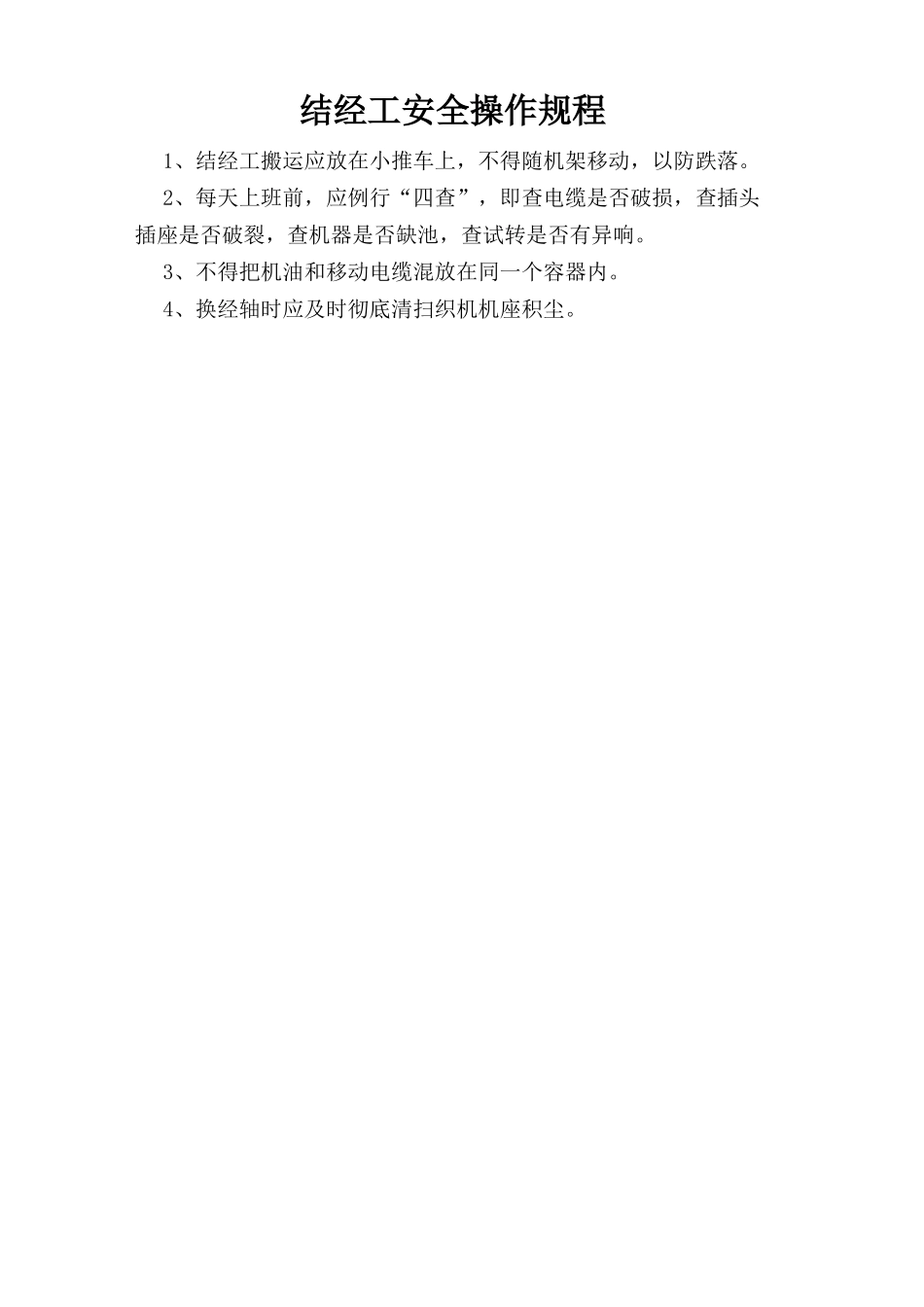 结经工安全操作规程.doc_第1页