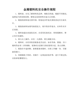 金属锯料机安全操作规程.doc