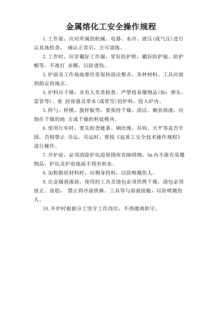 金属熔化工安全操作规程.doc