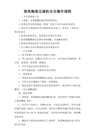 浸洗陶瓷过滤机安全操作规程.doc