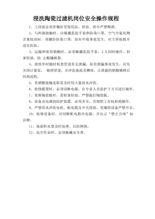 浸洗陶瓷过滤机岗位安全操作规程.doc