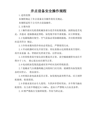 井点设备安全操作规程.doc