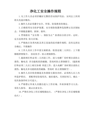 净化工安全操作规程.doc