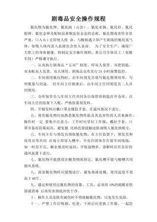 剧毒品安全操作规程.doc