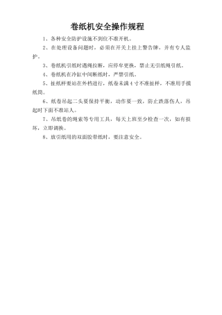 卷纸机安全操作规程.doc