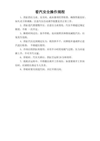 看汽安全操作规程.doc