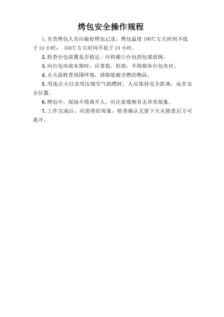 烤包安全操作规程.doc