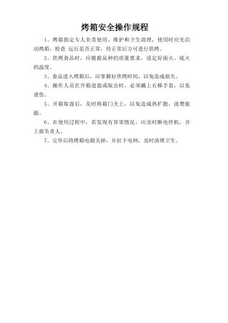 烤箱安全操作规程.doc