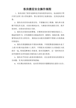 客房楼层安全操作规程.doc