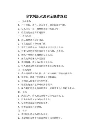 客衣、制服水洗安全操作规程.doc