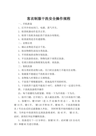 客衣制服干洗安全操作规程.doc