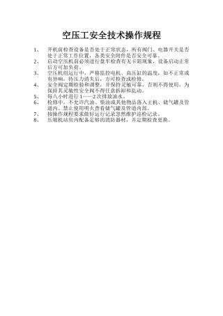 空压工安全技术操作规程.doc