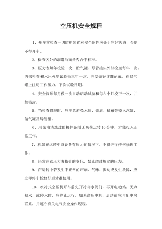 空压机安全操作规程.docx