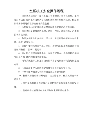空压机工安全操作规程.doc
